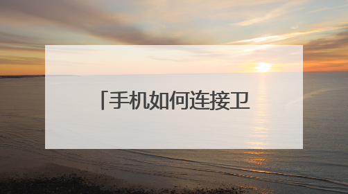 手机如何连接卫星免费上网？