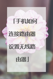 手机如何连接路由器设置无线路由器