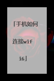 手机如何连接wifi6