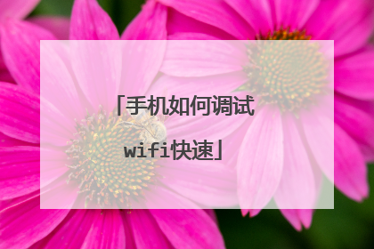 手机如何调试wifi快速