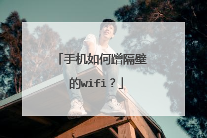 手机如何蹭隔壁的wifi？