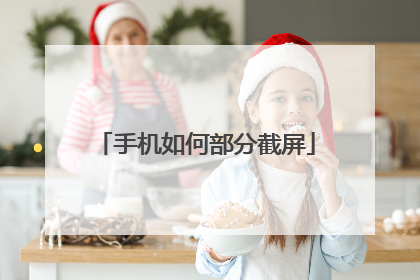手机如何部分截屏