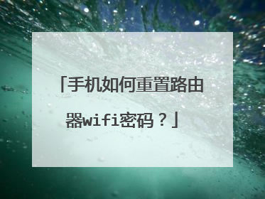 手机如何重置路由器wifi密码?