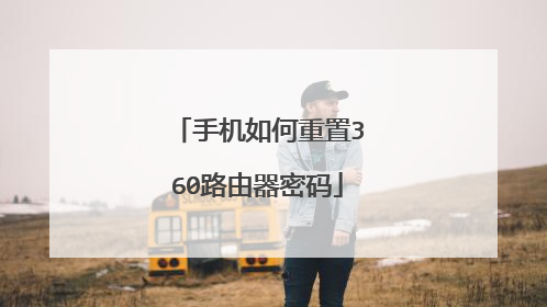 手机如何重置360路由器密码