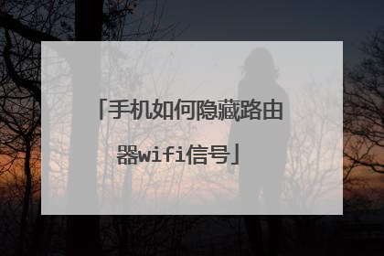 手机如何隐藏路由器wifi信号