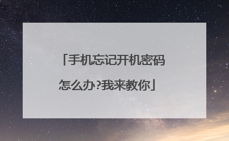 手机忘记开机密码怎么办?我来教你
