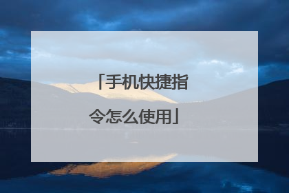 手机快捷指令怎么使用
