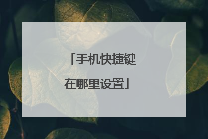 手机快捷键在哪里设置