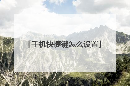 手机快捷键怎么设置