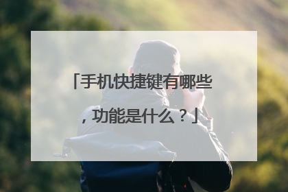 手机快捷键有哪些，功能是什么？
