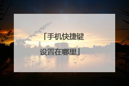 手机快捷键设置在哪里
