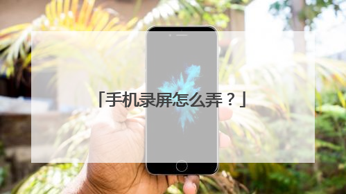 手机录屏怎么弄?
