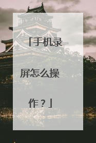 手机录屏怎么操作？