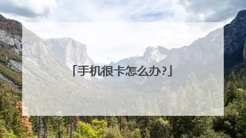 手机很卡怎么办?