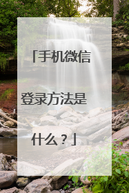 手机微信登录方法是什么?