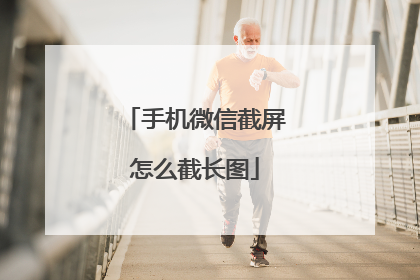 手机微信截屏怎么截长图