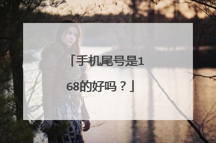 手机尾号是168的好吗？