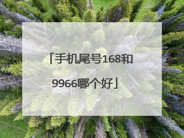 手机尾号168和9966哪个好