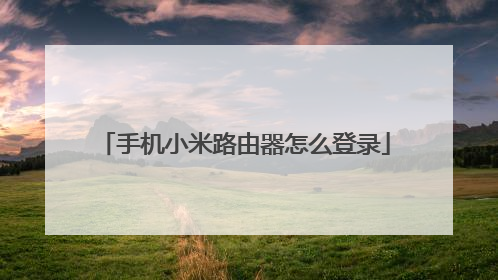 手机小米路由器怎么登录