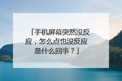 手机屏幕突然没反应,怎么点也没反应是什么回事?