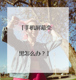 手机屏幕变黑怎么办？