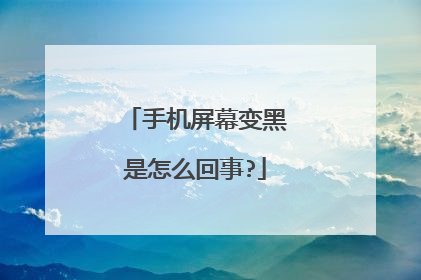 手机屏幕变黑是怎么回事?