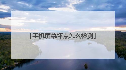 手机屏幕坏点怎么检测