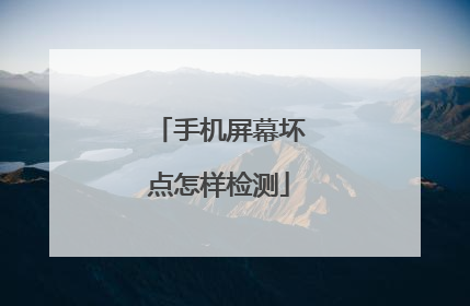手机屏幕坏点怎样检测