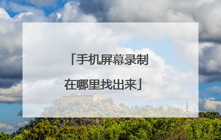 手机屏幕录制在哪里找出来