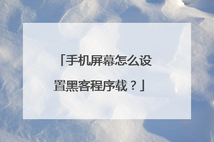 手机屏幕怎么设置黑客程序载?