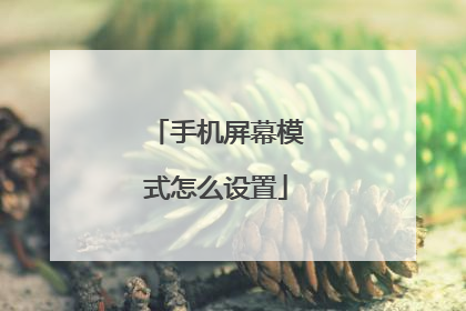 手机屏幕模式怎么设置