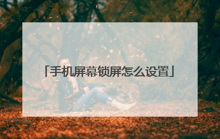 手机屏幕锁屏怎么设置