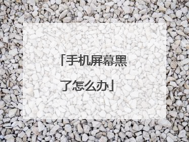 手机屏幕黑了怎么办