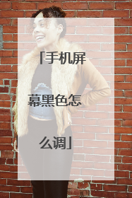 手机屏幕黑色怎么调