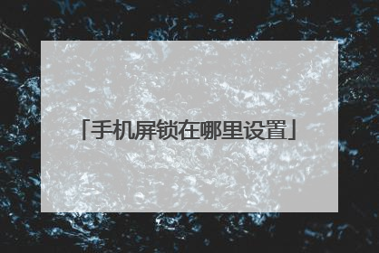 手机屏锁在哪里设置