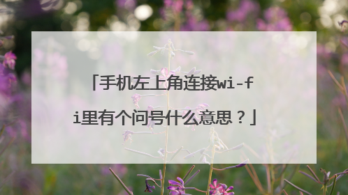 手机左上角连接wi-fi里有个问号什么意思?