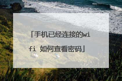 手机已经连接的wifi 如何查看密码