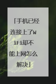 手机已经连接上了WiFi却不能上网怎么解决