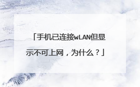 手机已连接wLAN但显示不可上网,为什么?