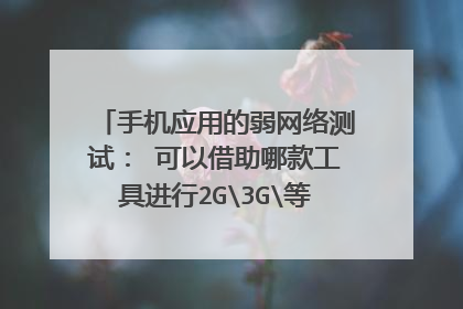手机应用的弱网络测试: 可以借助哪款工具进行2G3G等手机网络模拟呢?求各路大神推荐哦~~~