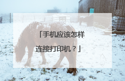 手机应该怎样连接打印机?