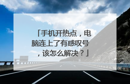 手机开热点，电脑连上了有感叹号，该怎么解决？