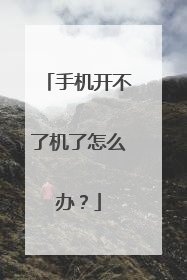 手机开不了机了怎么办?