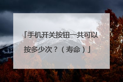 手机开关按钮一共可以按多少次?(寿命)