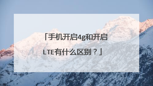 手机开启4g和开启LTE有什么区别?