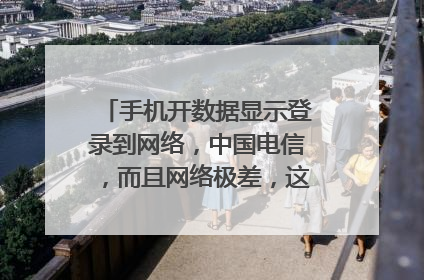 手机开数据显示登录到网络，中国电信，而且网络极差，这是怎么回事？