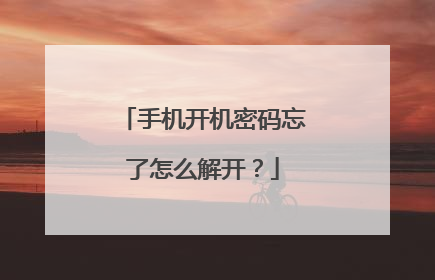 手机开机密码忘了怎么解开？