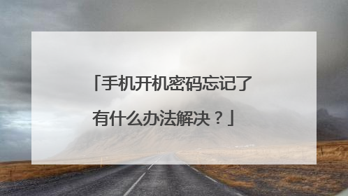 手机开机密码忘记了有什么办法解决?