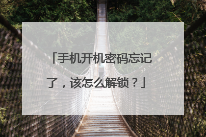 手机开机密码忘记了，该怎么解锁？