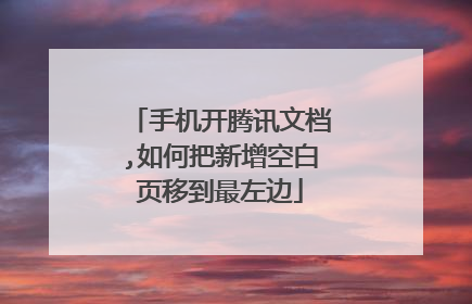 手机开腾讯文档,如何把新增空白页移到最左边